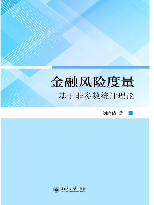 Cover image for 金融风险度量